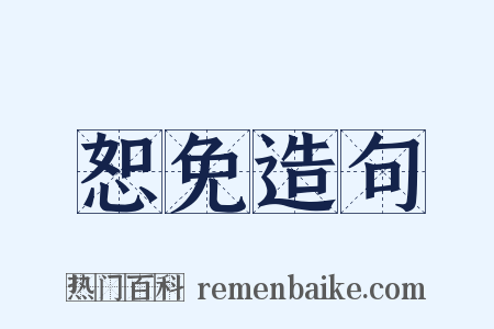 恕免造句是什么意思的图片